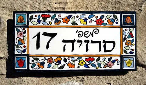 20x10 שלט כניסה לבית