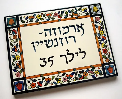 20x15 שלט כניסה לבית