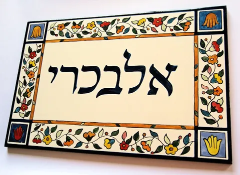 30x20 שלט כניסה לבית