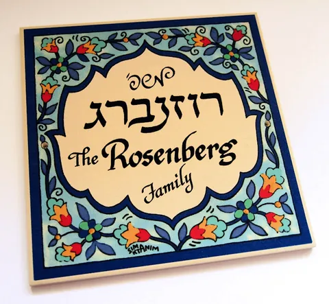 שלט ארמני רוזנפלד גווני ים 15*15