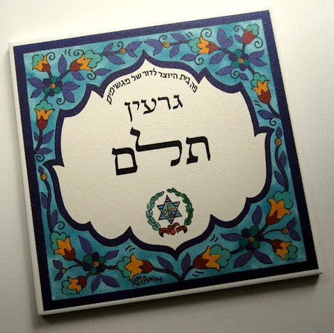 שלט ארמני רוזנפלד גווני ים