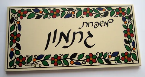 שלט ארמני רקע לבן גווני אביב 10*20