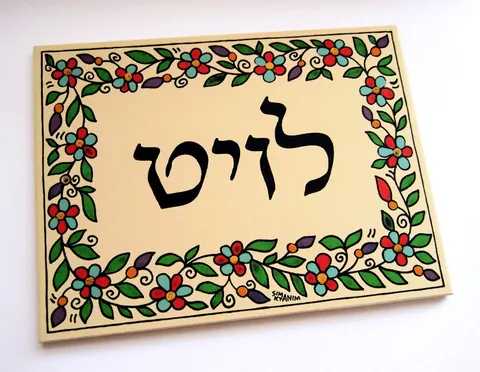 שלט ארמני רקע לבן גווני אביב 15*20