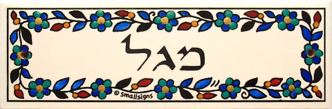 שלט ארמני רקע לבן גווני ים 5*15
