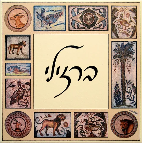 שלט לדלת כניסה - פסיפס יהודי טוניסאי 2