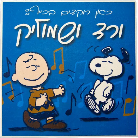 שלט לחדר ילדים - ריקודים