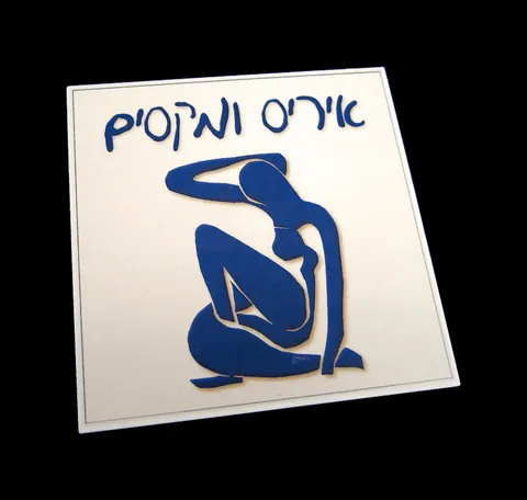 Modern art ceramic door sign - Matisse: Blue nude