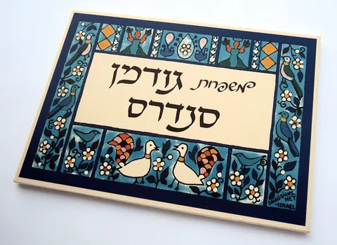 שלט לדלת כניסה - כתובה גודמן