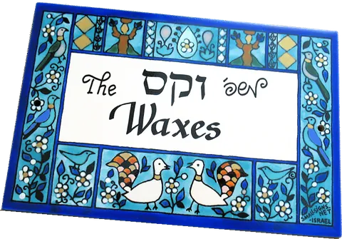 שלט לדלת כניסה - כתובה וקס