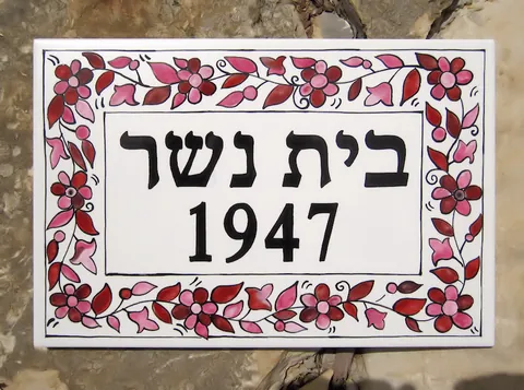 אריחים מצוירים: דגם ארמני 20*שלטי הנצחה - 30