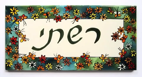 אריחים מצוירים: דגם גורני-לוי 10*20