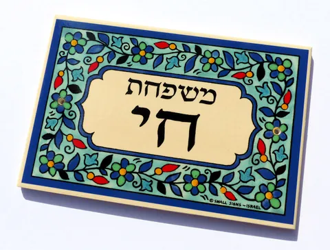 שלט משפחת חי