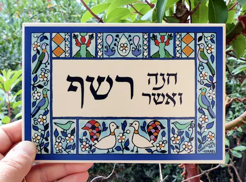 שלט לדלת כניסה כתובה עתיקה 20*13.5