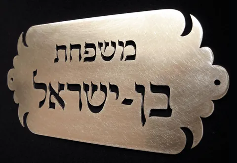 Metal plaque Ben Israel - Aluminum 15x7.5
