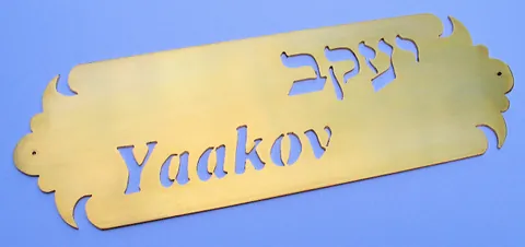 Metal plaque Yaakov - Brass 15x5