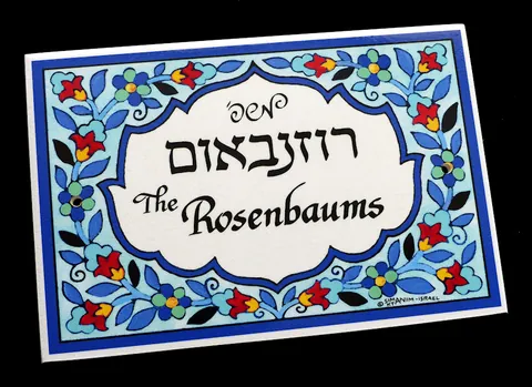 שלט לדלת רוזנבאום