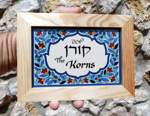 שלט קרמיקה עם מסגרת עץ 13*18