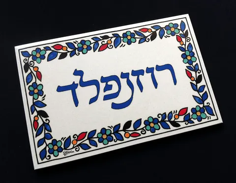 שלט לדלת רוזנפלד