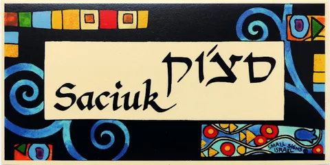 שלט לדלת סצ'וק