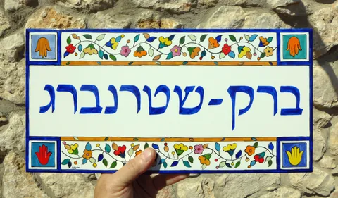 שלט קרמיקה לבית עם השם ברק-שטרנברג
