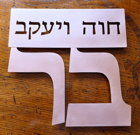 שלט חוה ויעקב בר מנחושת - רוחב 20