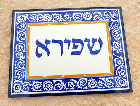 שלט לבית שפירא