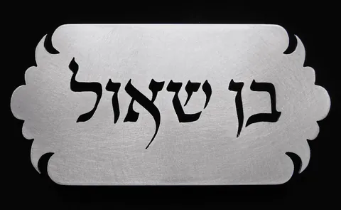שלט לדלת 7.5*15