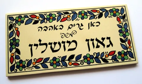 שלט לדלת כניסה - רקע לבן גווני ים 10*20