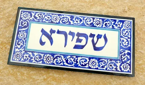 שלט לדלת שפירא