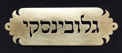שלט פליז גלובינסקי