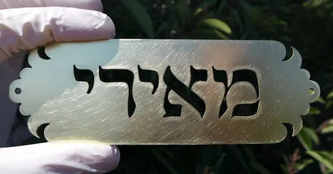 שלט פליז מאירי