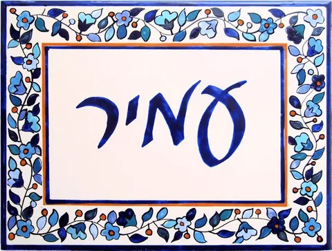 אריחים מצוירים: דגם יאקאב 15*20