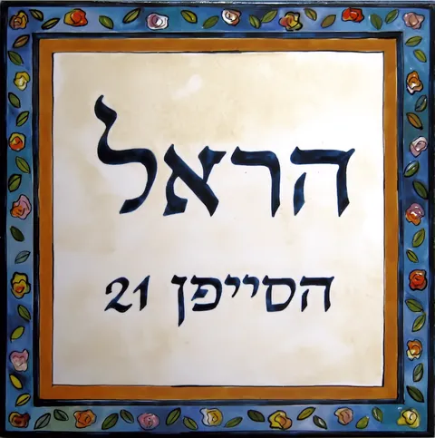 אריחים מצוירים: דגם נוחומוביץ 25*25