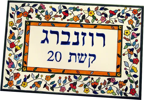 שלט כניסה לבית מקרמיקה: דגם רוזנברג 20*30