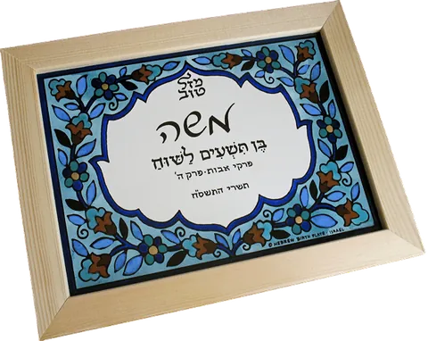 Jewish baby nameplate - Sea shades 6