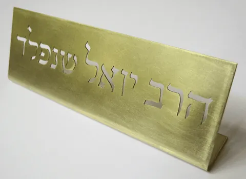 שלטים למשרד - שלט שולחני 20 - הרב שנפלד