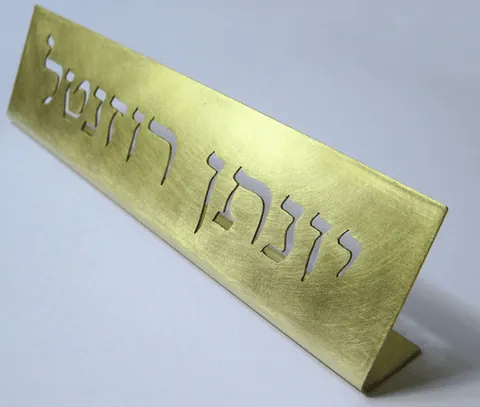 שלטים למשרד - שלט שולחני 20 - יונתן
