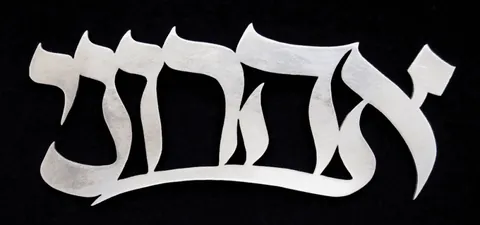 Metal plaque Aharoni - Aluminum 15x5