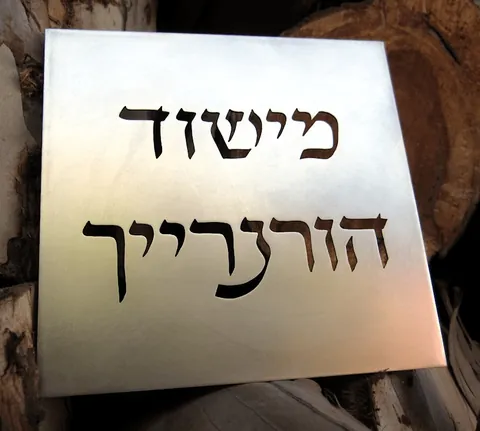 Metal plaque Mishor - Brass 15x15