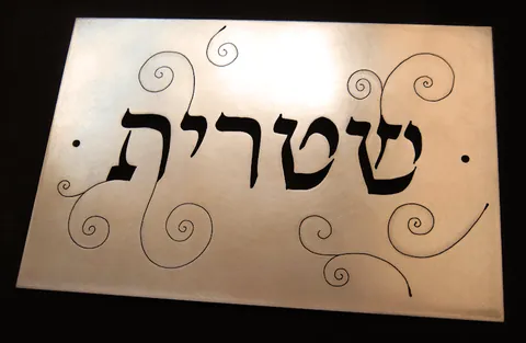 Metal plaque Yehonatan - Brass 15x10