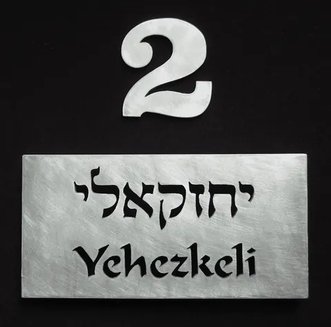 Metal plaque Yehezkeli - Aluminum 15x7.5