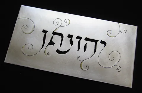 Metal plaque Yehonatan - Aluminum 15x7.5
