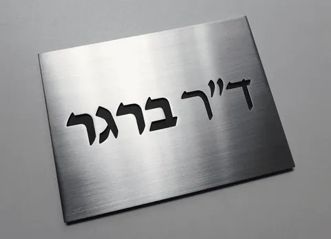 שלט דר ברגר