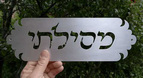 שלט לבית - מסילתי