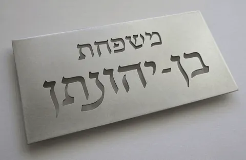 שלט לדלת יהונתן 7.5*15
