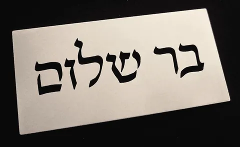 שלט לדלת בר שלום 7.5*15