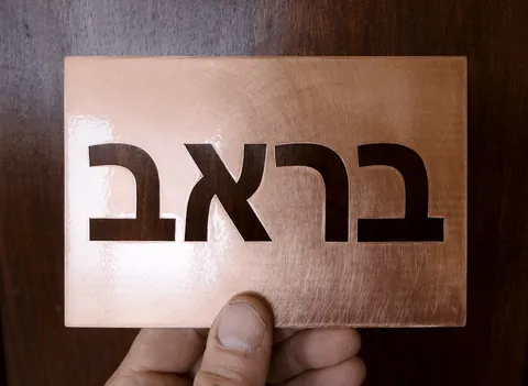שלט לדלת מנחושת - בראב