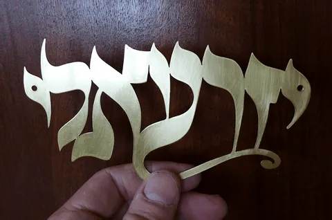 שלט לדלת מפליז - יזרעאלי