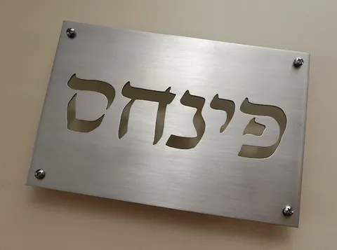 שלט לדלת מאלומיניום - פינחס