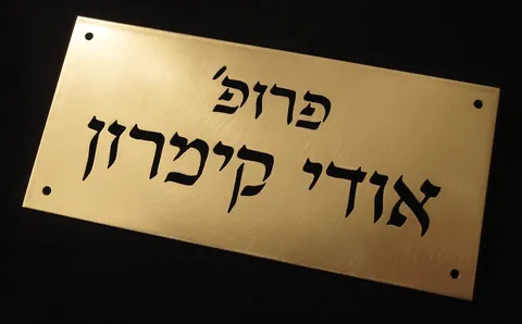 שלט לדלת פליז 7.5*15